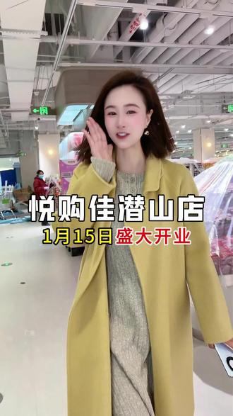 潜山悦购佳超市1月15号盛大开业,开业福利超多#开业福利 #超市 #悦购佳超市 #潜山