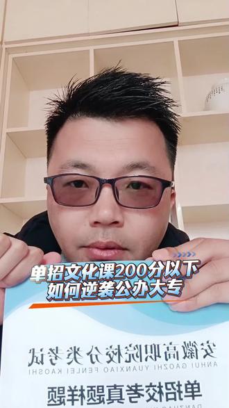 26年安徽单招文化课目前还处于200以内的孩子,快来,学长带你上公办!#安徽单招#单招#单招院校#高三#中职单招@抖音小助手