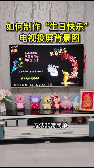 宝贝生日的时候如何制作生日投屏背景图片?0-18如何宝贝生日投屏背景图怎么制作?怎么把生日投屏背景图片投屏到电视上?生日投屏图片怎么添加孩子照片?能加名字的生日快乐电视投屏图片横屏高清模版是怎么制作的?方法非常简单,直接套用模版就可以一键生成生日投屏背景图,宝贝周岁的时候这样投屏,记录生日的点点滴滴给她满满的仪式感#宝宝生日电视投屏背景图 #生日投屏背景图片 #生日快乐投屏图片 #周岁投屏背景图制作