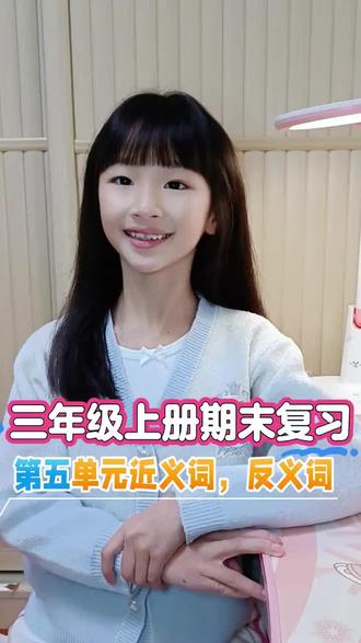 三年级上册期末复习,今日复习第五单元近义词,反义词,词语积累一起加油!#期末复习 #三年级上册语文 #三年级课堂笔记 #三年级语文上册知识点归纳 #期末知识总结书