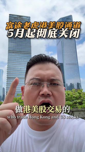 富途老虎港美股通道#香港身份 #富途 #老虎#港股 #美股