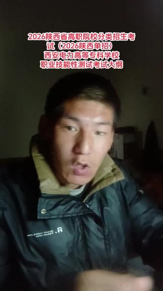 2026陕西省高职院校分类招生考试(2026陕西单招)
西安电力高等专科学校
职业技能性测试考试大纲