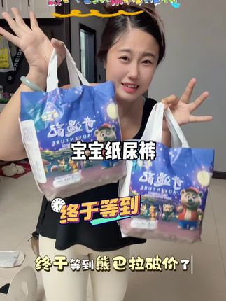遇见这种便宜又好穿的纸尿裤。妈妈们真的要给孩子多薅几单#纸尿裤 #拉拉裤 #尿不湿 #萌娃屁粮