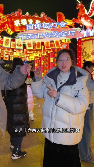 正月十五十六来园博园看灯会还有机会得到金片片 #东营园博园 #津品惠推荐 #东营灯会 #园博园灯会 #正月十五看花灯