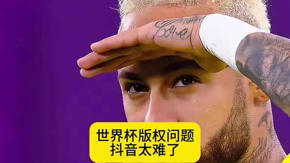 4K60帧世界杯没得看了,抖音放弃美加墨版权!
这世界杯怕是没得剪了!抖音博主们的天是彻底塌了!#世界杯#易球成名计划 #实况足球手游 #世界杯转播权