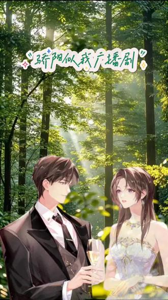 《骄阳似我》
岁月绵长温柔
有一轮骄阳愿为我驻守#猫耳FM #声推喵学院 #骄阳似我广播剧 #骄阳似我