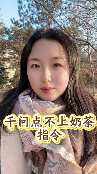我看看还有多少人用这个指令能点到奶茶?#千问 #千问点奶茶 #ai #惊喜