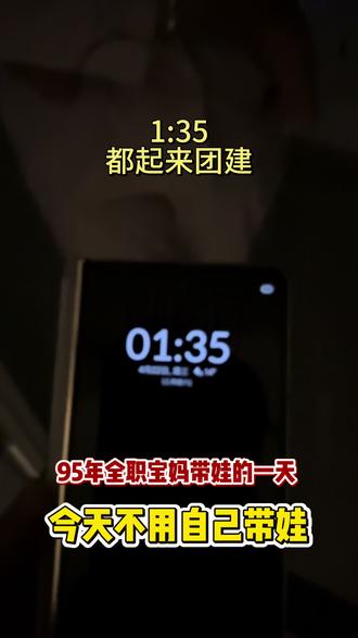 95年全职宝妈不用自己带娃的一天#真实生活分享计划 #全职宝妈 #日常vlog #创作者扶持计划 #伙伴计划