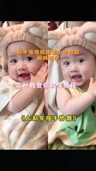 新年谣萌娃跳舞ai特效教程 一键生成萌娃ai视频跳舞 手势舞ai 新年摇摆舞 萌娃趣味手势舞 新年谣ai舞蹈 新年摇舞蹈教程#抖音年味舞蹈大赏 #萌娃跳舞 #预制拜年舞 #剪映 #Ai一键生成萌娃跳舞视频 系统说我再发一次会给流我看看是不是真的😊