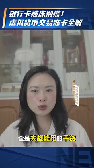 银行卡被冻别慌!虚拟货币交易冻卡全解 今天就以亲自办案的第一视角,把冻卡原因、解冻步骤、怎么自证清白、怎么保住钱,一次性讲透#虚拟货币 #银行风控 #司法冻结