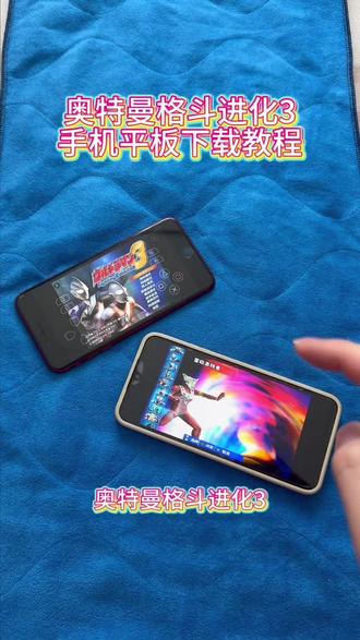 《回家大全》奥特曼格斗进化3手机平板下载教程#奥特曼格斗进化3 #奥特曼格斗进化3手机版 #奥特曼格斗进化3怎么下载 #奥特曼格斗进化3怎么下载手机版 #奥特曼格斗进化3下载教程