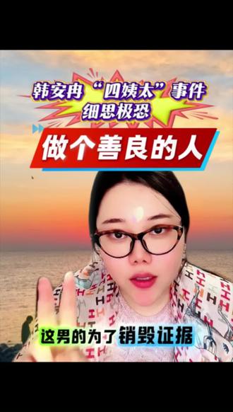 韩安冉“四姨太”事件,细思极恐,做个善良的人 韩安冉“四姨太”事件细思极恐 保持善良,老天一定会揭露坏人#韩安冉 #韩安冉四姨太 #运小刘 #细思极恐#真实生活分享计划