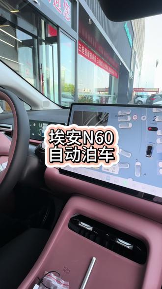 #埃安n60 #年轻人的激光雷达智能好车 来看看n60的自动泊车怎么样