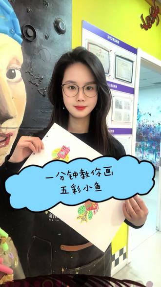 1分钟教你画出五彩小鱼#美术老师 #绘画教程 #小鱼怎么画
