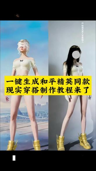 #和平精英穿搭ai指令 和平精英穿搭ai指令图 和平精英同款现实穿搭 吃鸡穿搭女生 和平精英cos现实同款 和平精英老六服装 穿搭技巧和平精英 和平精英时装ai生成指令 和平精英人物照片 和平精英衣服大全图片 和平精英换装教程 和平精英穿搭技巧 和平精英穿搭现实版 和平精英穿搭现实版豆包 和平精英穿搭现实版口令 和平精英马卡龙裤子 和平精英cosplay穿搭 和平精英穿搭ai图 和平coser太权威 和平精英衣服真人版 和平精英衣服真人版口令 和平精英衣服真人版ai 和平精英穿搭ai指令 和平精英穿搭ai真人版 和平精英穿搭ai教程 和平精英穿搭豆包指令教程 和平精英穿搭豆包p图 和平精英豆包换装 和平精英穿搭特效制作教程#和平精英穿搭 #即梦ai #和平精英衣服真人版ai #和平精英衣服穿搭 和平精英衣服真人版AI指令教程,和平精英衣服真人版口令 和平精英穿搭a指令 和平精英真人版穿搭 和平精英穿搭现实版 和平精英时装照片 和平精英时装真人 和平精英穿搭现实版豆包 和平精英AI指令大全 和平精英穿搭到自己身上