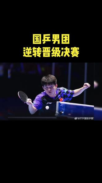 恭喜国乒男团3:1战胜法国男团
#我要上热门 #伦敦世乒赛
#国乒男团@DOU+上热门