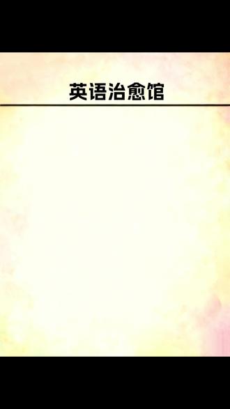 英语每日一练 #每天学习一点点 #每日英语 #零基础英语 #实用英语 #每天跟我涨知识