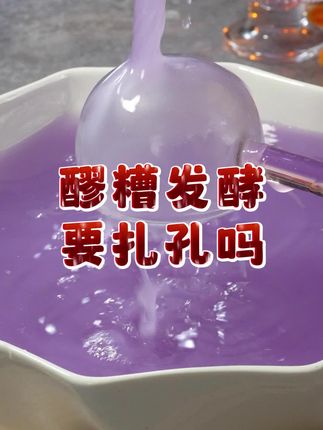 扎孔是为了什么 #酒曲#发酵米酒#醪糟
