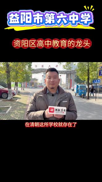 益阳市第六中学,资阳区高中教育的龙头🐲!#长沙教育 #升学 #长沙初中 #家长必看 #益阳市第六中学
关注我,了解更多教育动态。