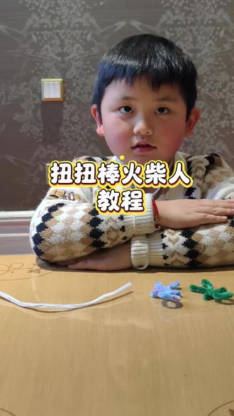 扭扭棒制作火柴人教程
#扭扭棒 #火柴人 #做手工