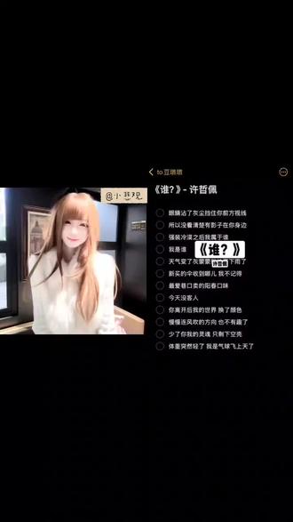 #翻唱#少女音#谁?#许佩哲#无声卡
小学生音来了