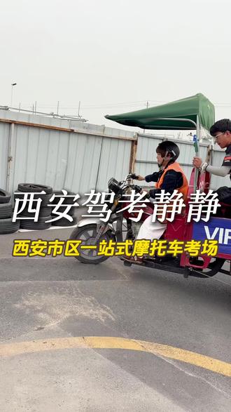 西安市考摩托驾照,科三考试全流程教学#摩托车驾照 #摩托车驾校报名处