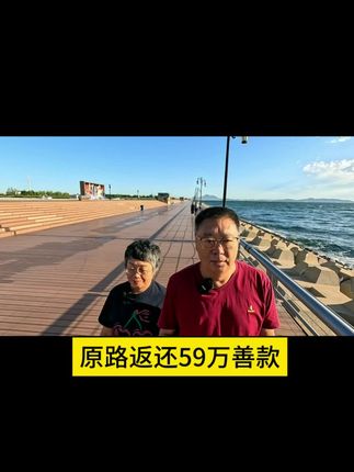 安徽霍山:两口子努力挣钱好几年终于返还59万救儿子的善款