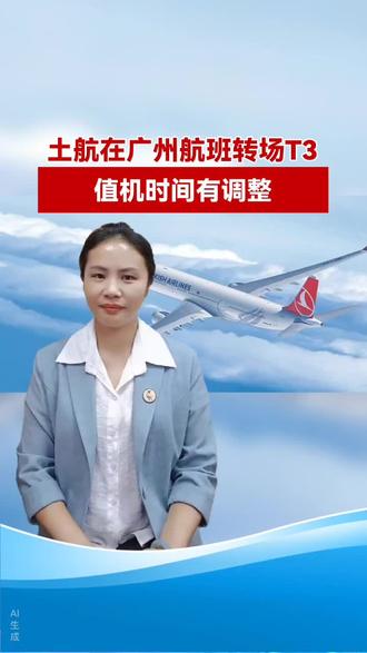#出行提示 #土耳其航空1 月22日起广州所有航班转至T3航站楼!值机柜台在H35-H45,提前4小时开放,75分钟关闭。别走错航站楼,出行更从容!#国际机票 #一起飞国际旅行 #一起飞旅行管家梁建琼