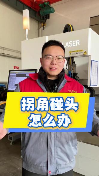 拐角碰头怎么解决#切管机#激光切割#拐角碰头#切管工艺