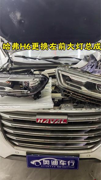 #哈弗H6更换大灯总成#柘城维修保养#奥迪车行汽车维修服务中心