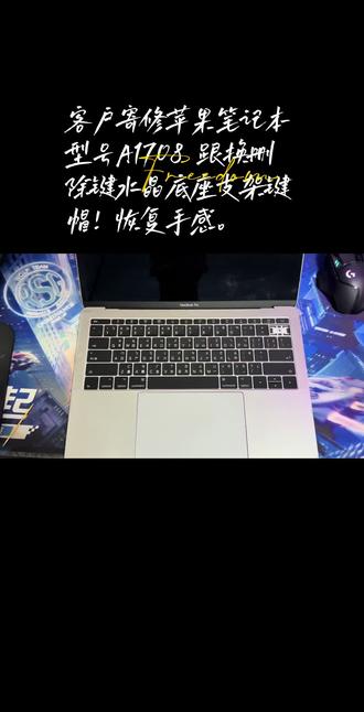 客户寄修苹果笔记本型号A1708 跟换删除键水晶底座支架键帽!恢复手感。#苹果蝶式1708更换水晶底座