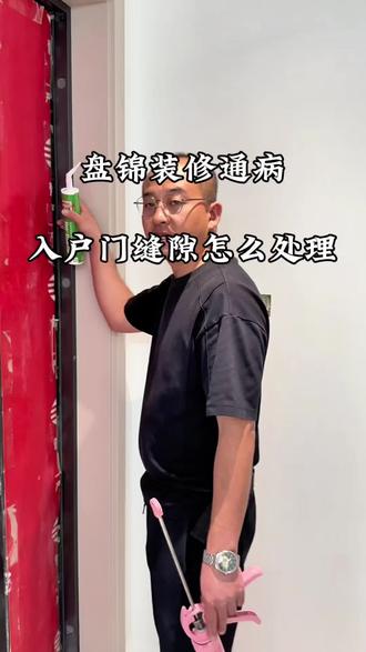 盘锦装修通病:入户门缝隙怎么处理 #盘锦装修 #卓高美容胶 #国潮高端美容胶 #卓高金牌导师团队 #盘锦小赵爱打胶