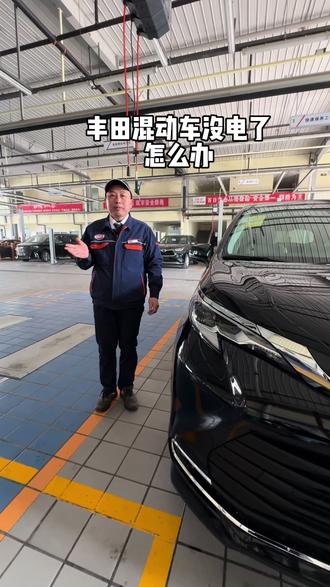 丰田混动车如果没电了该怎么办?#广汽丰田#广汽丰田新年好价
