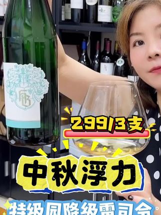 中秋大福利,水蜜桃微甜小白花,特级单一园雷司令血亏清仓! #葡萄酒知识 #品酒品人生 #雷司令葡萄酒