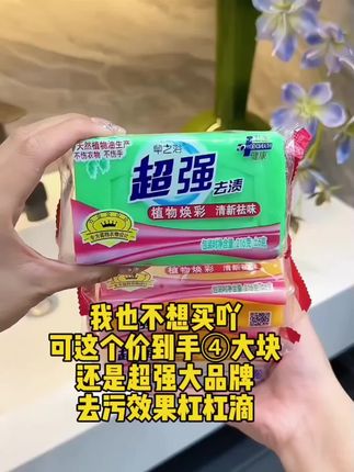 #创作灵感 我也不想买呀,可它真的太便宜了,#超强洗衣皂 #去污效果杠杠的 #洗衣皂 #好用
