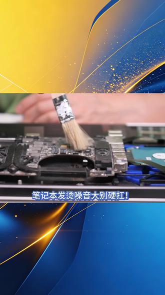 1. 关机断电拆机,取下风扇、散热铜管,清理风扇灰尘与风道杂物
2. 擦除旧导热硅脂,给CPU、显卡均匀涂抹新硅脂
3. 清理风扇灰尘,异响严重可给轴承加注润滑油
4. 复原散热模组,装机后开机测试温度与风扇转速,确认降温正常
其他故障可维修机型包含:联想拯救者Y9000X、Y9000P、Y7000、R9000P、R7000等全系列游戏本,小新Pro、小新Air、小新数字系列,ThinkBook 14/16、Plus、p系列,ThinkPad X1 Carbon、X1 Nano、T系列、X系列、E系列,以及YOGA Air、YOGA Pro、数字系列,涵盖最新款和往代所有主流机型。
笔记本维修项目:屏幕更换、键盘失灵、触控板故障、电池更换、进水维修、卡顿升级、重装系统、接口维修、转轴修复、主板故障维修。新款、老款全部兼容,全系列联想设备都能维修。
#联想笔记本维修 #联想电脑维修 #笔记本电脑维修 #专业笔记本维修 #联想售后