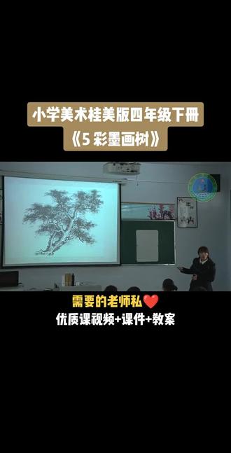 小学美术桂美版四年级下册《第5课 彩墨画树》视频课件教案#小学美术获奖优质课#美术课#美术教学#美术公开课