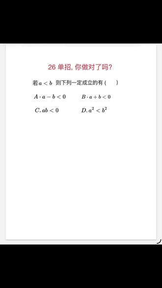 26单招数学,你做对了吗?
#河北单招 #2026单招 #单招真题回忆版 #单招数学 #考后对答案