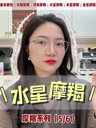 水星摩羯——为你分析所有问题并提供最落地的解决方案,是我对你最大的敬意#摩羯座 #水星摩羯 #星座解析