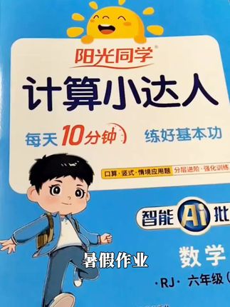 阳光同学【默写+计算】25秋小学1-6年级上册字词默写计算专项训练#追星人的心声 #家有年迈的父母 #冷漠心理怎么自我治愈 #多孩家庭如何正确端水