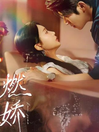 燃娇全集杨宇斌陈思澈-阿夹克斯