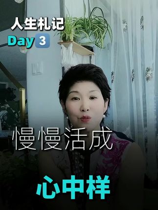个人成长赛道文案素材 - 如果人生可以重来一次,从鹤发退回童颜,我不会急着去改写些那遗憾,而是学着,从容对待每段时光。͏
少年时,不急于长大;老去时,也无惧沧桑。
把脚步放慢,去爱,去感受,去原谅。让这一生,都从容心安。
年龄,只是岁月的符号。愿我们都有与之匹配的内涵——或天真或无畏;或沉稳,或纯粹。
活得像自己,才是对生命最好的馈赠#日常碎碎念分享 #个人成长日记 #居家生活记录 #温暖生活瞬间 #中年女性 - 云为裳作品