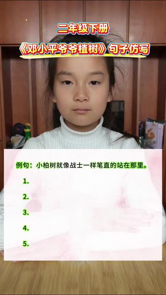 二年级下册《邓小平爷爷植树》句子仿写~仿写句子是小学语文重点,也是难点,每天读一读同步句子仿写,为看图写话和作文打下坚实基础~#小学生学习重点 #小学生阅读能力 #小学语文学习 #优美句子 #看图写话