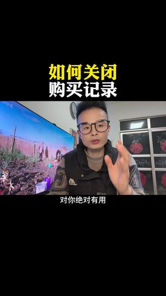 在哪里关闭购买记录?一条视频全搞定#干货分享#知识分享