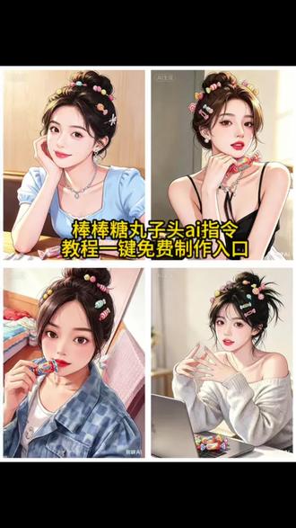 棒棒糖丸子头ai指令教程 不能吃糖,但可以拥有甜甜的棒棒糖丸子头~专属AI指令和保姆级教程来啦!#剪映 #剪映图片设计 #ai指令 #棒棒糖丸子头ai指令 #不能吃糖