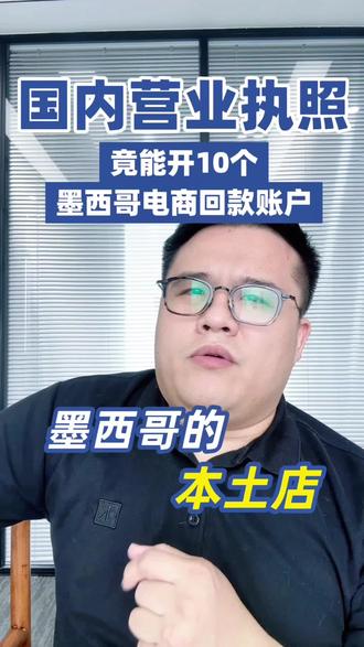 墨西哥本土店跨境电商平台如何回款?如何一营业多开不同平台回款账户?美客多,希音,tk,虾皮,temu都支持!#墨西哥本土店#墨西哥电商#墨西哥回款#比索回款#墨西哥外贸
