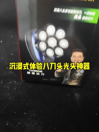 沉浸式体验约克八刀头的光头神器,剃光头刮胡子多功能剃须刀#光头神器 #剃光头