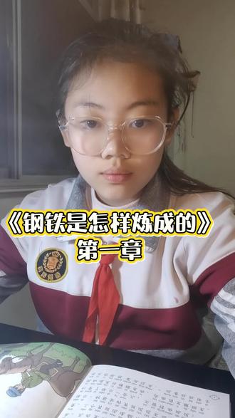#真实生活分享计划 刚阅读完第一章,保尔的童年非常得不幸。被学校开除,去当童工,又去发电厂#吃的苦中苦,方为人上人