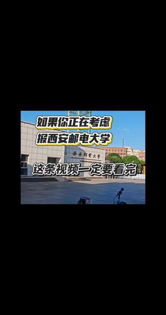 如果你正在考虑西安邮电大学,这条视频一定要看完#西安邮电大学 #高考志愿 #西安高校 #大学推荐