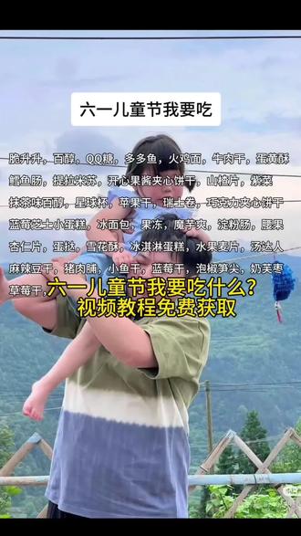 🔥六一儿童节我要吃的零食清单一键免费制作入口教程✨
#六一儿童节我要吃 #六一零食清单 #六一拍同款 #六一儿童节 #剪映
六一我要吃的零食清单文字拍同款模版、六一我要吃的零食清单复制、六一我要吃的零食文案、六一想要零食图片、六一想要零食拍同款怎么做、六一零食清单视频教程、六一想要零食怎么拍、六一儿童节零食清单制作、野餐必备零食清单、六一儿童节零食清单文字、六一儿童节零食清单学生党、六一儿童节我要吃零食制作、六一零食清单一键生成、六一吃货文案视频、六一同款零食视频制作、剪映六一零食模板、六一过节零食卡点